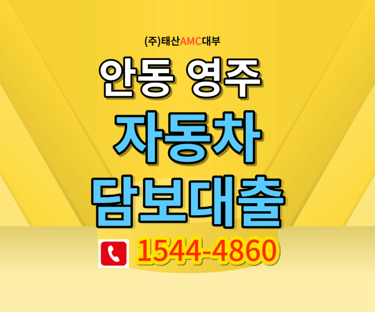  안동 영주자동차담보대출 무직자담보대출 조건알아보기!!