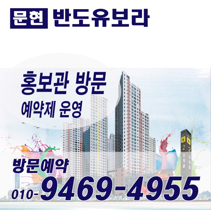  문현 반도유보라 부산 남구 지역주택조합 지주택 모델하우스 홍보관 시세차익