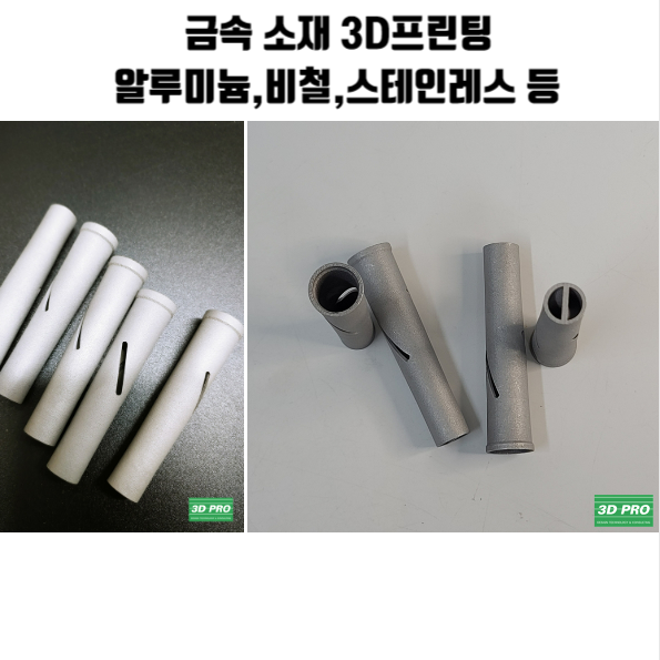  금속가공 3D프린팅, 금속 시제품제작 3D프린터제작했어요
