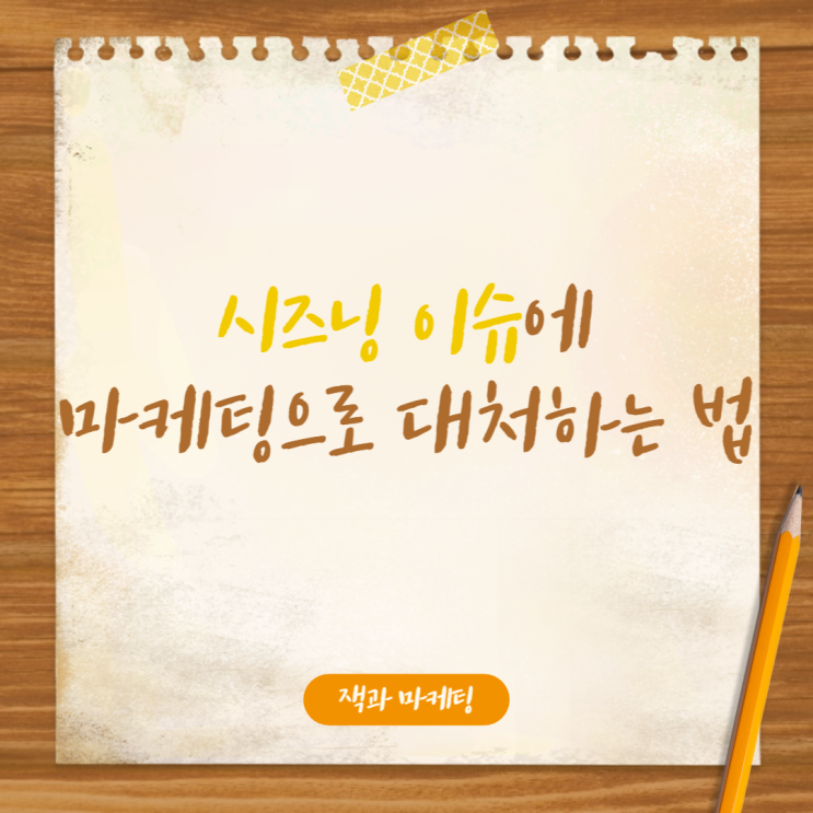  광고 성과 낮을 때, 시즈널 마케팅적으로 ROAS 2000% 도전