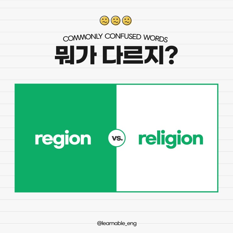 region과 religion의 차이점ㅣ실전영어단어 [기초영어회화 러너블]