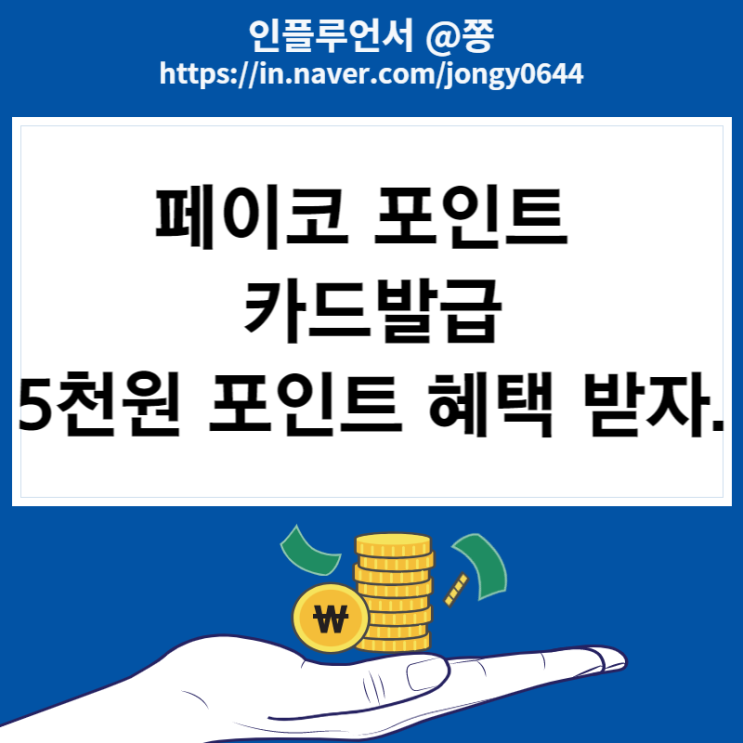 페이코 포인트 카드 신규발급 최대 15,000원 지급 이벤트 페이코 포인트 카드 신규발급 최대 15,000원 지급 이벤트
