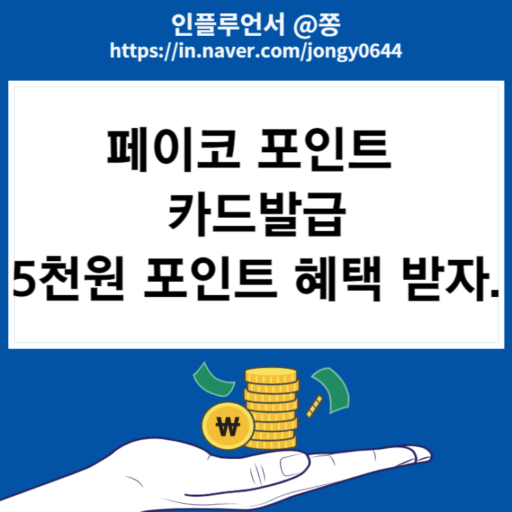 페이코 포인트 카드 신규발급 최대 15,000원 지급 이벤트