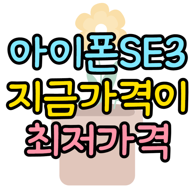 아이폰SE3 가격 보면 지금이 딱 막차 탈 시기 아이폰SE3 가격 보면 지금이 딱 막차 탈 시기