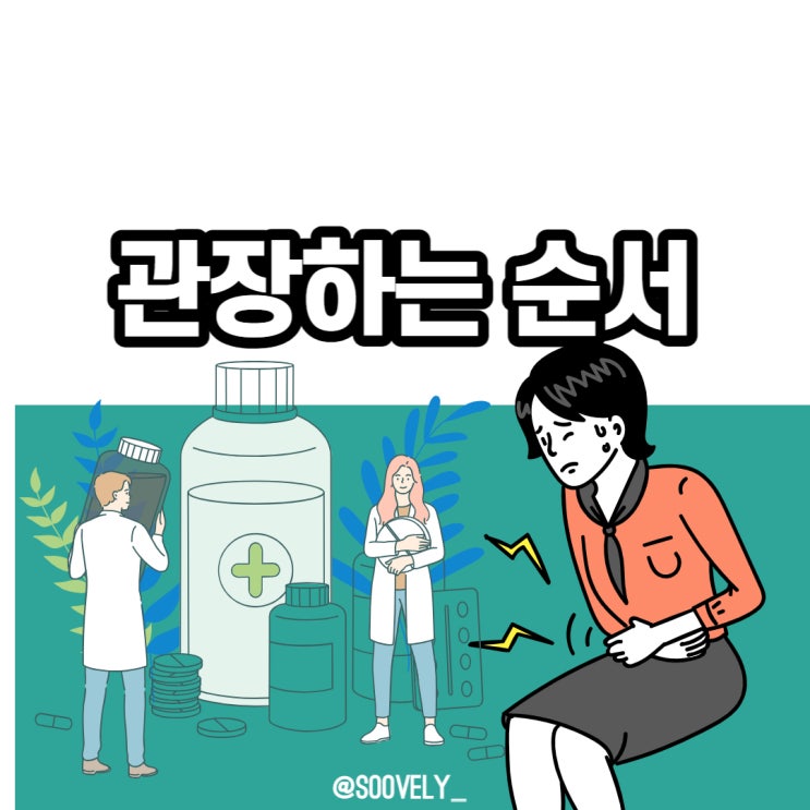  배아플때관장 관장하는법 관장하는순서