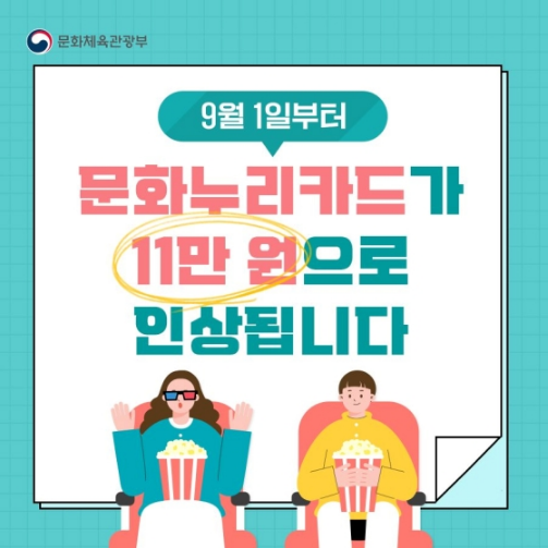문화누리카드 연간한도 10만원→11만원으로 인상_문화체육관광부 문화누리카드 연간한도 10만원→11만원으로 인상_문화체육관광부