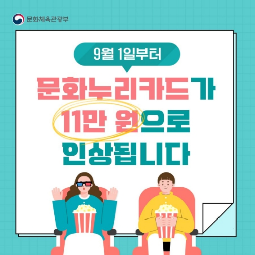 문화누리카드 연간한도 10만원→11만원으로 인상_문화체육관광부