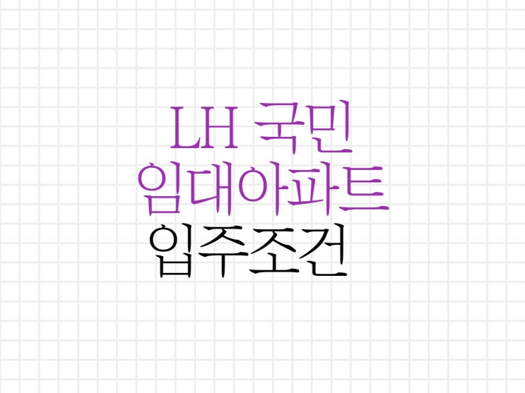 lh 국민임대아파트 입주조건에 대해서 알아보아요~ lh 국민임대아파트 입주조건에 대해서 알아보아요~