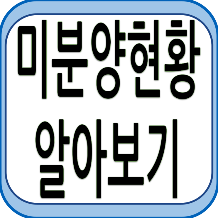  미분양 현황 알아보기