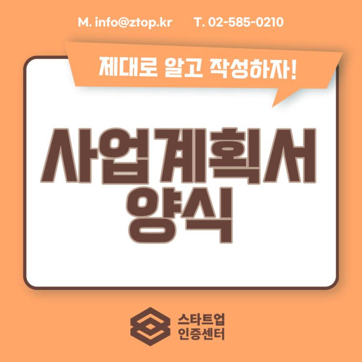  사업계획서 양식, 제대로 알고 작성하자!