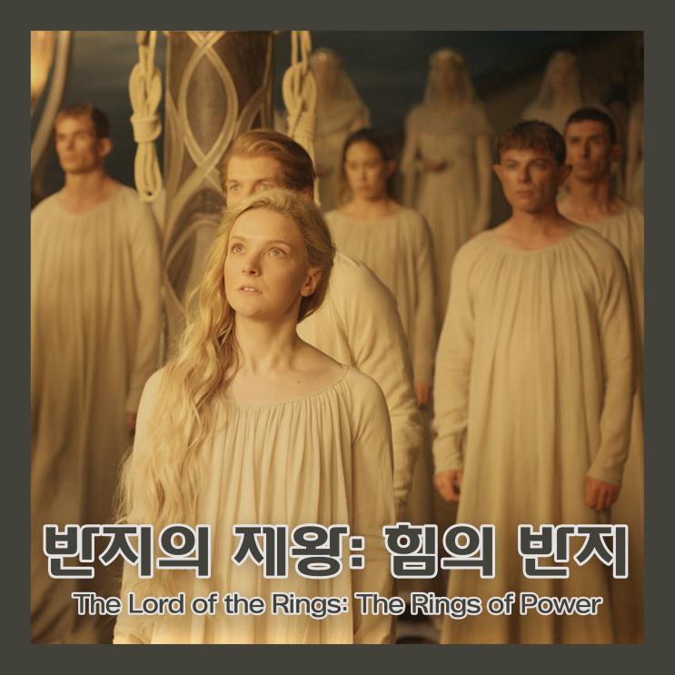  [리뷰/반지의 제왕 힘의 반지] 1화 과거의 그림자 (정보/줄거리/아마존 프라임 비디오 추천)
