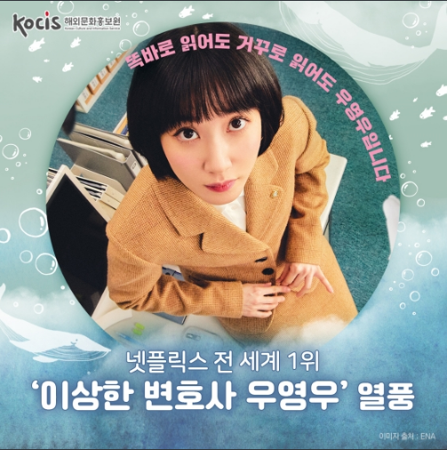 넷플릭스 전 세계 1위 ‘이상한 변호사 우영우’ 열풍_문화체육관광부 넷플릭스 전 세계 1위 ‘이상한 변호사 우영우’ 열풍_문화체육관광부