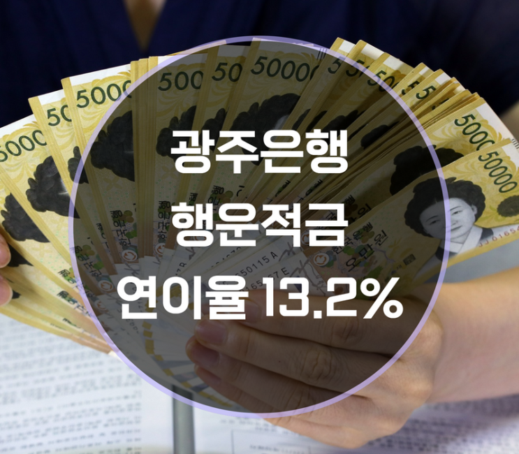  광주은행 행운적금 상품정보, 연이율 13.2% 금리