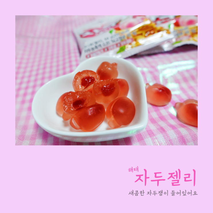  해태 자두젤리 상큼한 잼이 톡 터져요!