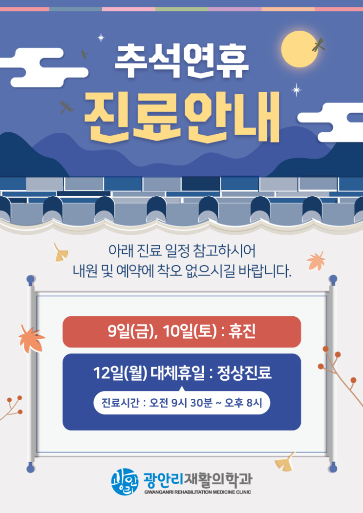  광안리재활 9월 진료일정(대체공휴일 9/12 정상야간진료)