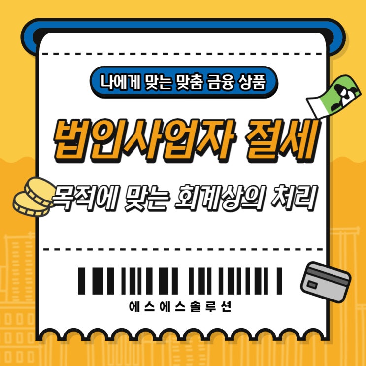  법인사업자 절세 목적에 맞는 회계상의 처리