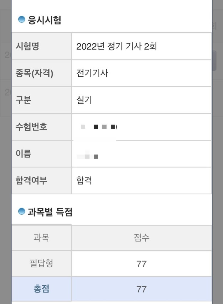  [오피셜] 전기기사 합격 후기