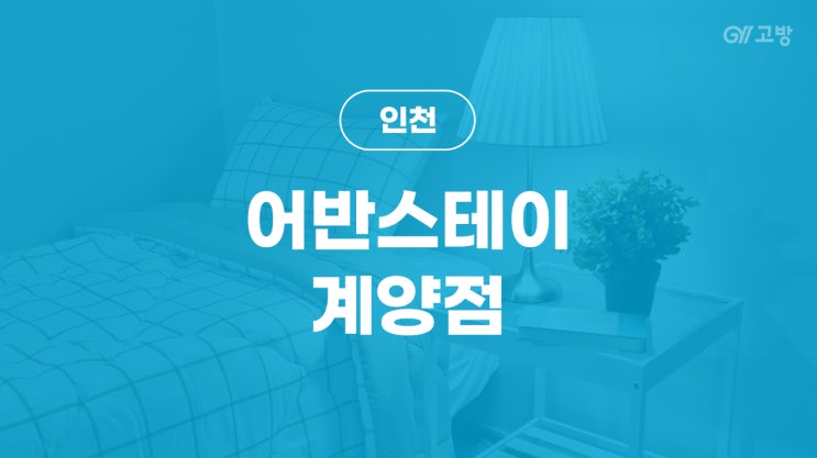 임학역 고시원 계산역 고시텔 계양구 원룸텔 용종동 풀옵션 '어반스테이 계양점'