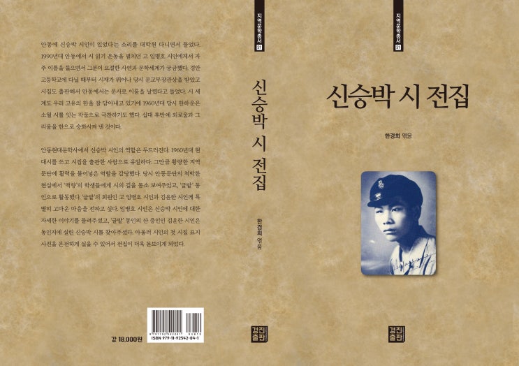  신승박 시 전집(지역문학총서 31)