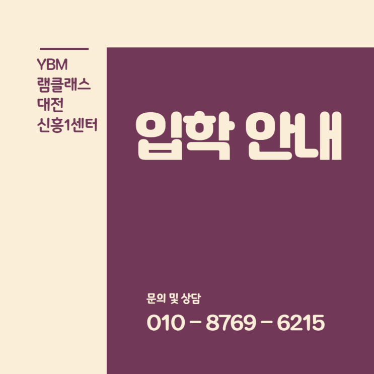  신흥동 영어 그룹과외_대전신흥 YBM램클래스 영어 입학안내
