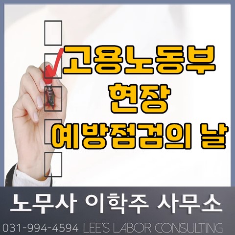 고용노동부 "현장예방점검의 날" 실시 (파주노무사, 파주시노무사)