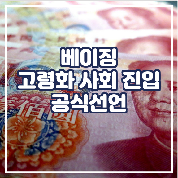 [국제뉴스] 베이징, 고령화 사회 진입 선언