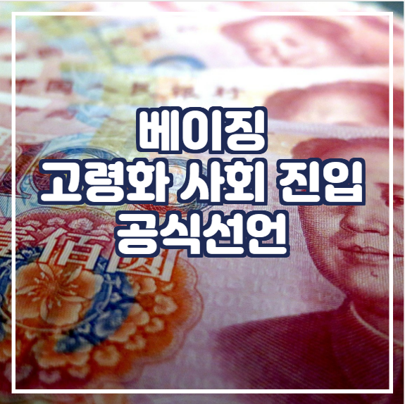  [국제뉴스] 베이징, 고령화 사회 진입 선언