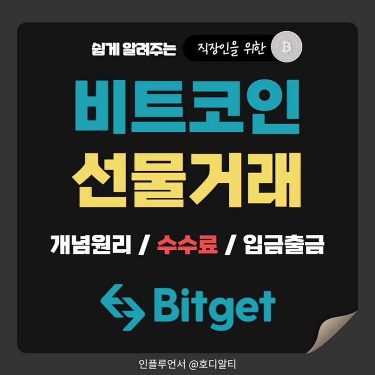  비트겟 비트코인 선물거래 수수료와 입금, 출금 방법