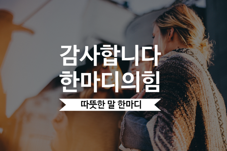  따뜻한 말 한마디
