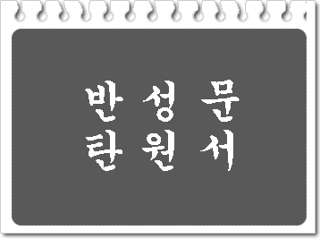  법원 반성문 탄원서 제대로 준비하기