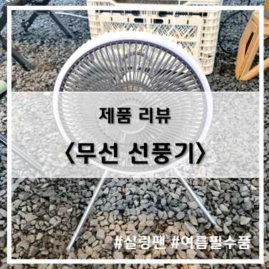  [제품 리뷰] 프리츠 크렉 무선 선풍기 12"