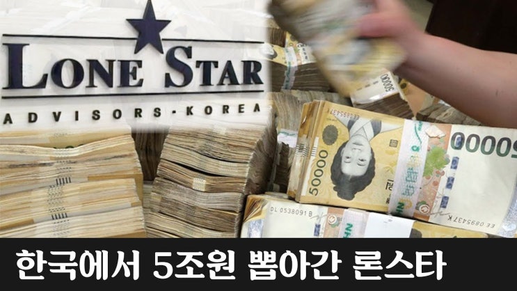  론스타 게이트. 이게 뭔데 이리 난리야?(feat.6조 손해배상)
