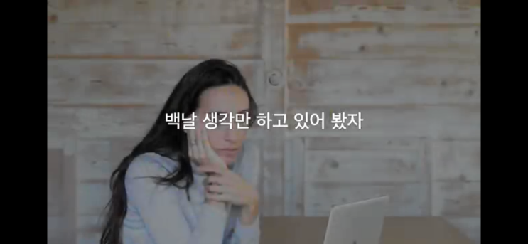 생각만 하고 행동하지 않으면 바뀌는 건 없다.