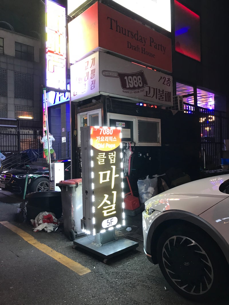 홍대 마실 클럽 후기(7080이태원클럽) : 네이버 블로그