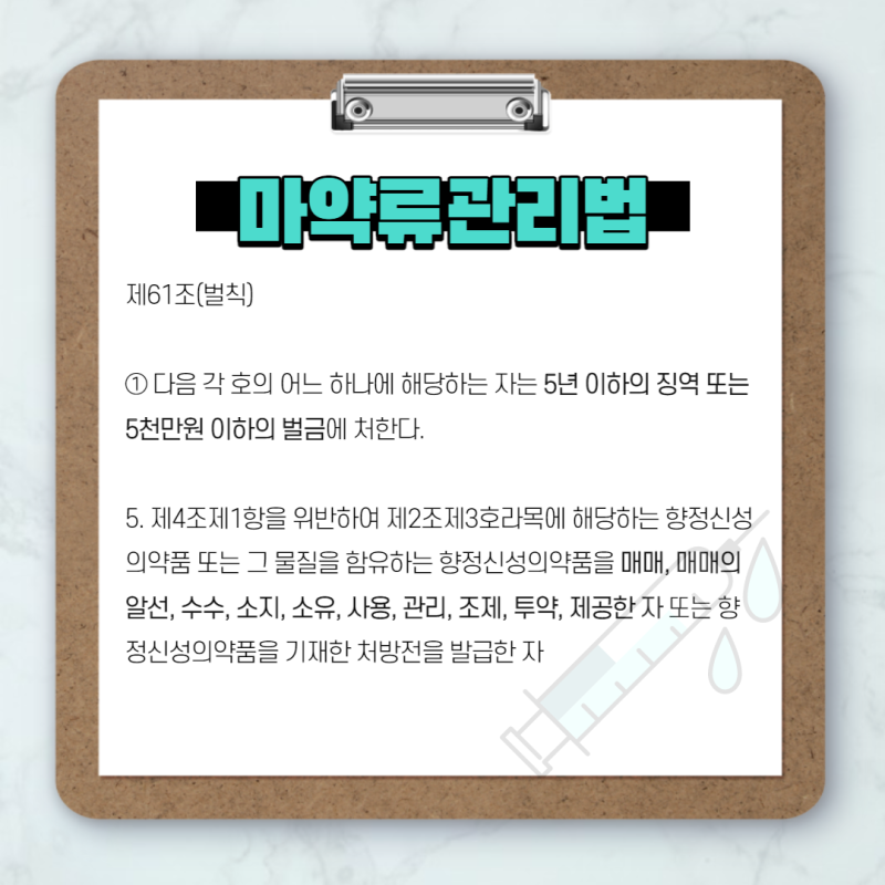 다이어트 약이 마약? 마약류관리법 위반 해결방안 관련 이미지 5