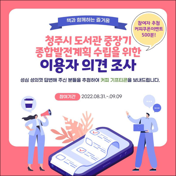 청주시도서관 설문조사이벤트(커피쿠폰 500명)추첨 청주시도서관 설문조사이벤트(커피쿠폰 500명)추첨