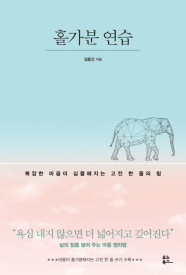  성학십도, 파라슈트, 유토피아, 홀가분 연습