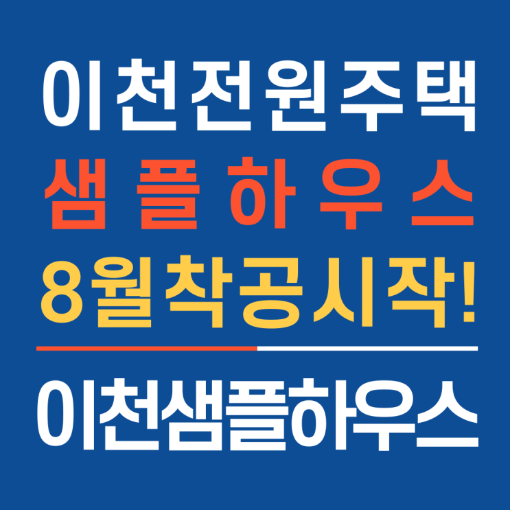  이천전원주택샘플하우스 8월착공시작!_홈하우징