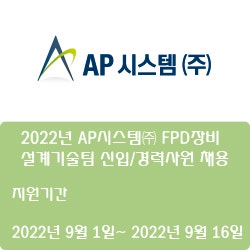 [반도체] [AP시스템] 2022년 AP시스템 FPD장비 설계기술팀 신입/경력사원 채용 ( ~9월 16일)