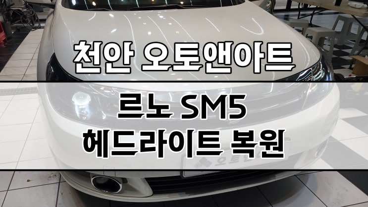 SM5 헤드라이트 복원 / 내부 백화 클리닝과 외부 교체까지 (천안아산 오토앤아트)