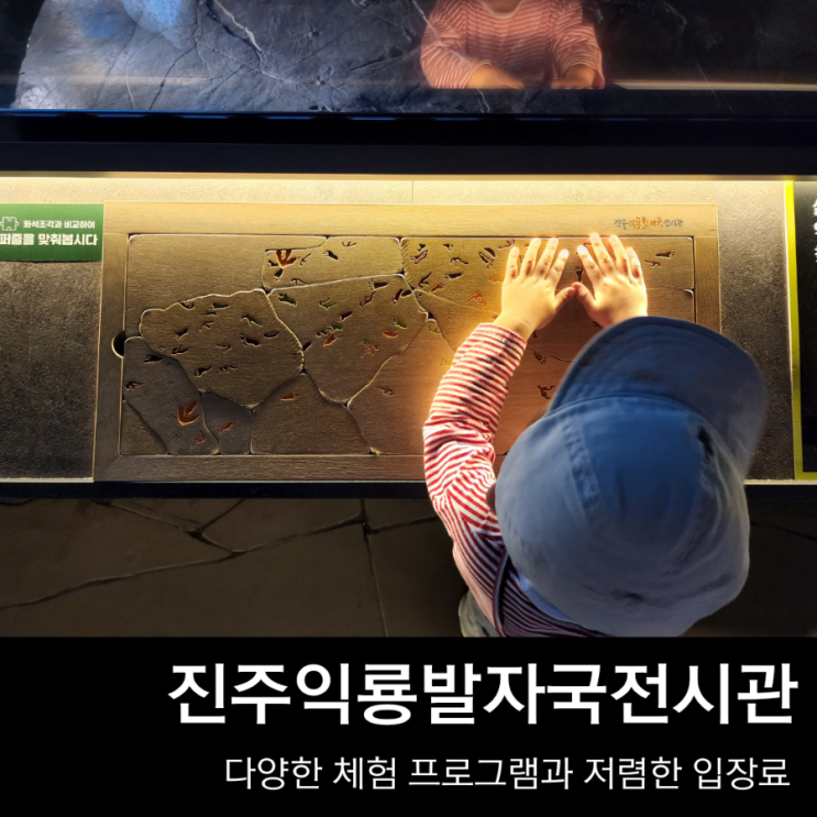  진주익룡발자국전시관, 공룡 좋아하는 아이와 신나게 놀 수 있는 곳