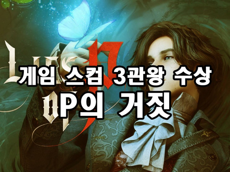  게임스컴 3관왕 기대작 P의 거짓