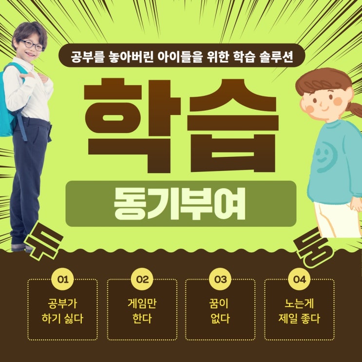  포항 초등학교,학습동기부여, 공부가 싫은 초등학생들을 위한 솔루션