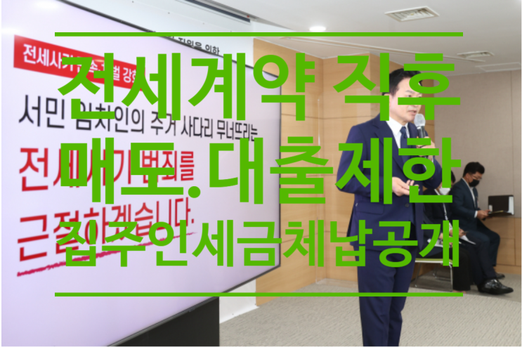  전세계약 직후 매도.대출 제한...집주인 세금체납 현황도 공개