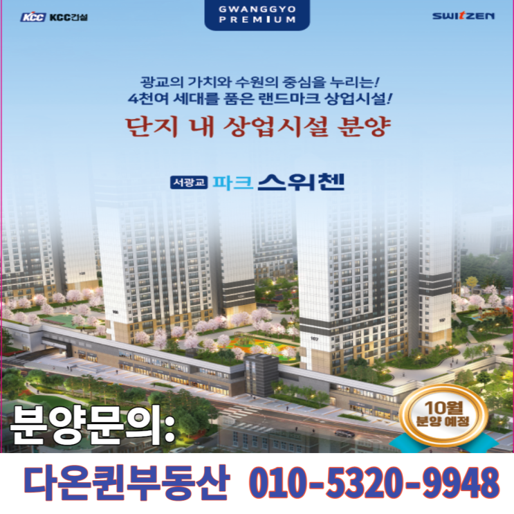  서광교파크 스위첸 아파트 단지내상가(상업시설)분양