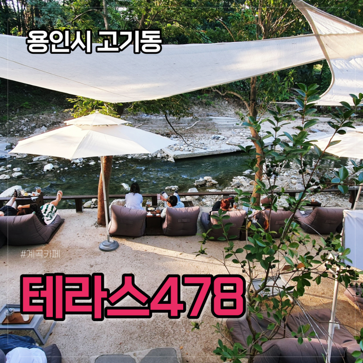 테라스478, 용인 계곡 카페, 수도권 드라이브 갈만한 곳 추천