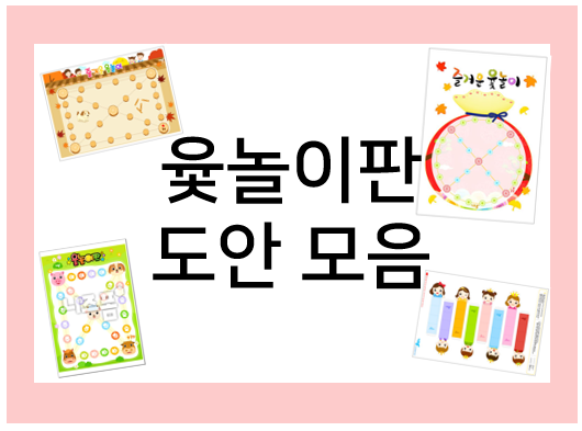  윷놀이판, 프린트하고 재미있는 윷놀이해요~