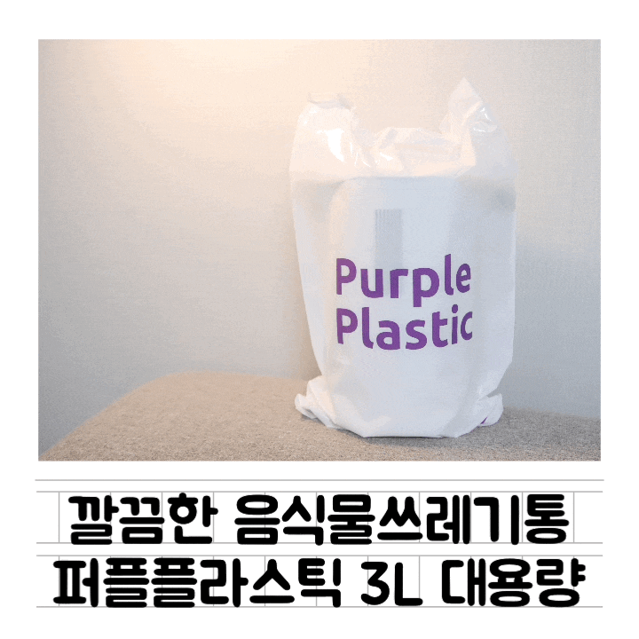 [생활] 퍼플플라스틱 3L 음식물쓰레기통 : 생분해봉투 / 감성주방 / 집들이선물