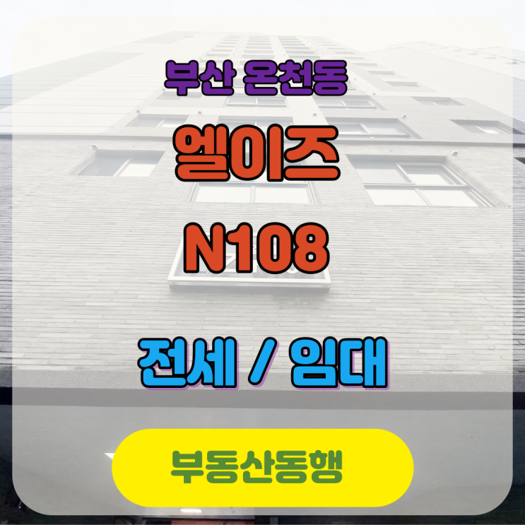  부산 오피스텔 임대, 온천동 엘이즈 N108 투룸&쓰리룸 신축 임대