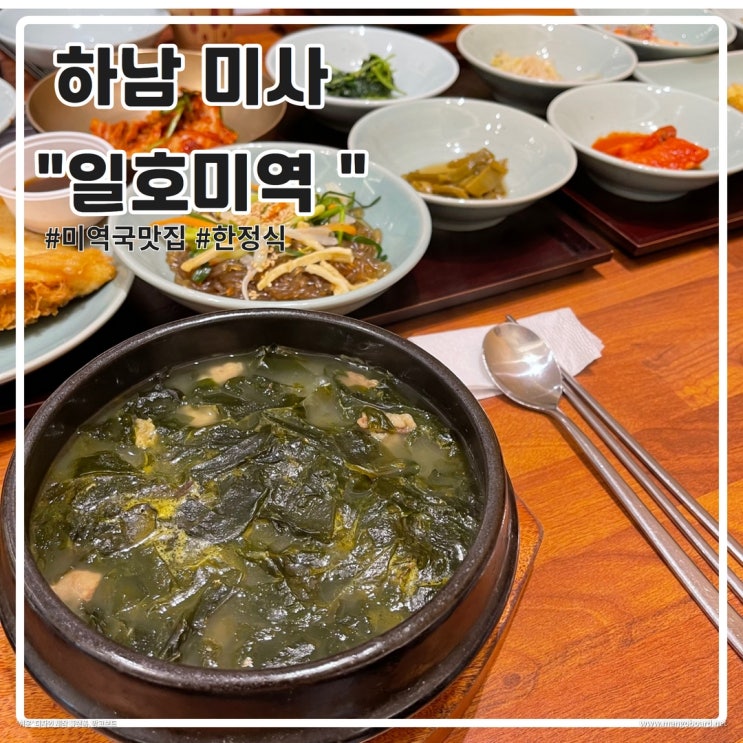  하남 미역국 맛집 , 일호 미역  내부 넓고 가족과 식사하기 좋은 식당
